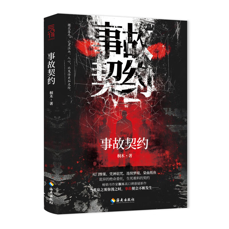 事故契约桐木悬疑/惊悚海南出版社新华书店正版