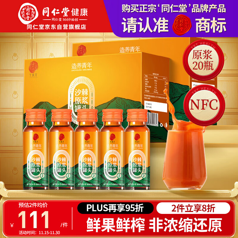 同仁堂品牌北京同仁堂沙棘原浆1L(500ml*2 NFC沙棘汁父亲节礼物送礼实用