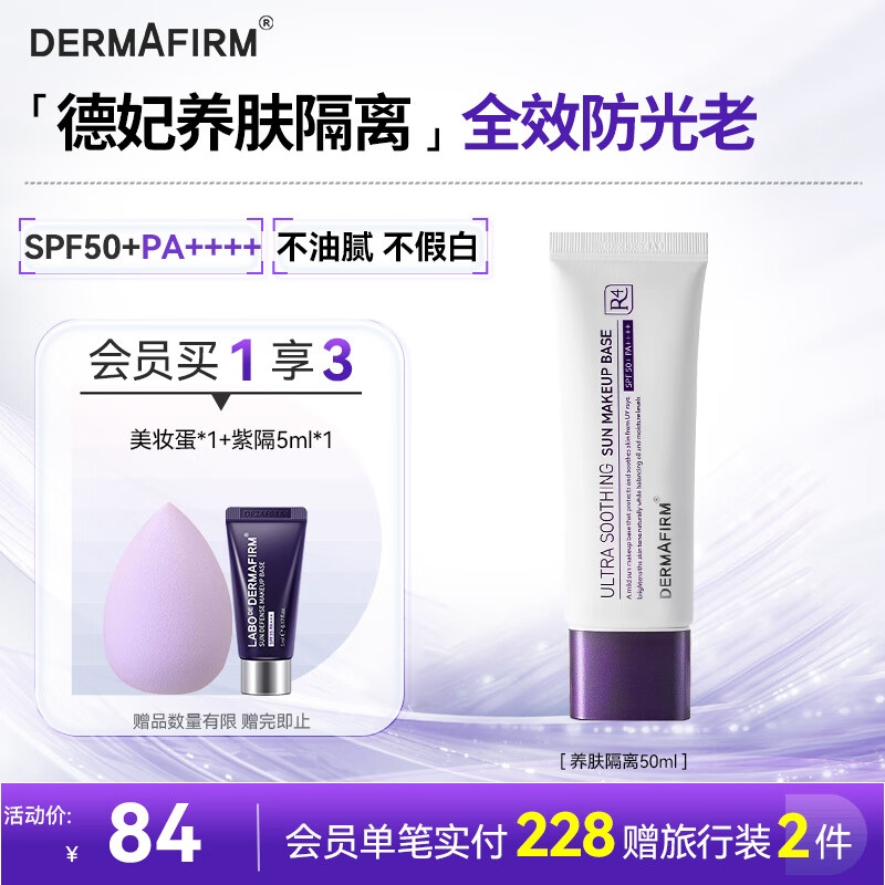 德妃（DERMAFIRM）养肤清透隔离霜50mlSPF50+紫苏防晒妆前乳素颜霜遮瑕礼物