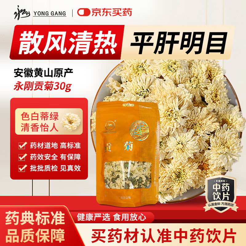 睦仁堂胖东来同款贡菊中药饮片30g/袋安徽黄山道地菊花中药饮片清热明目泡水喝的菊花茶办公室常备京东自营