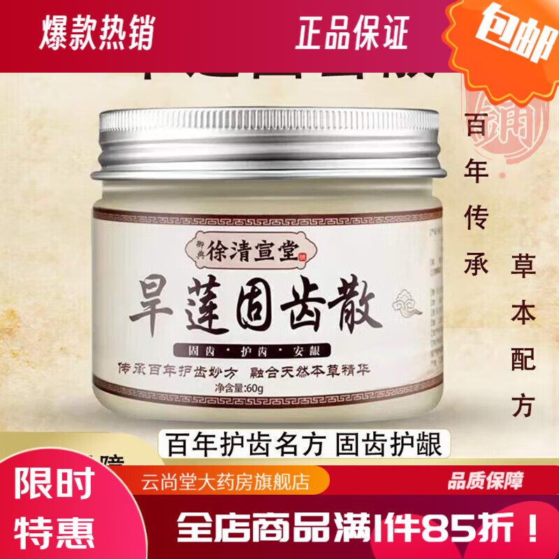 徐清宣堂旱莲固齿中药刷牙粉草本固齿健龈固齿粉洗牙粉护龈草本植物牢