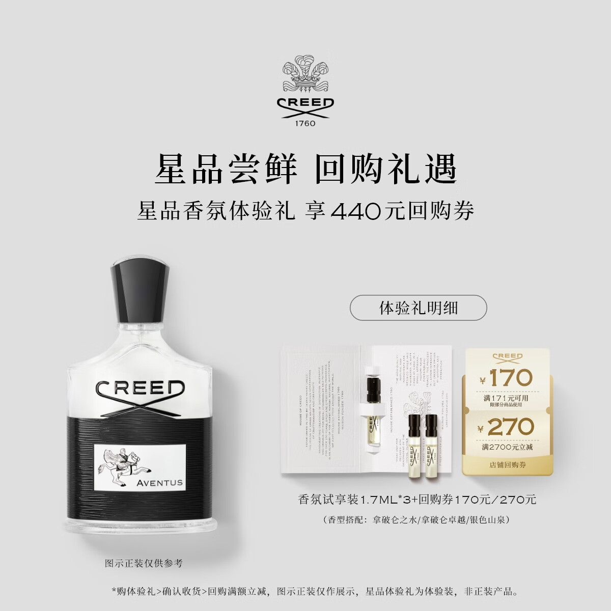 CREED【170元&amp;270元试香回购券】试香装1.7ml*3  热门香型组合