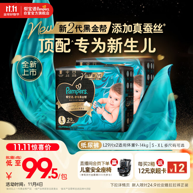 帮宝适【新生儿顶配】黑金帮婴儿纸尿裤尿不湿尿片尿布添加真蚕丝L58