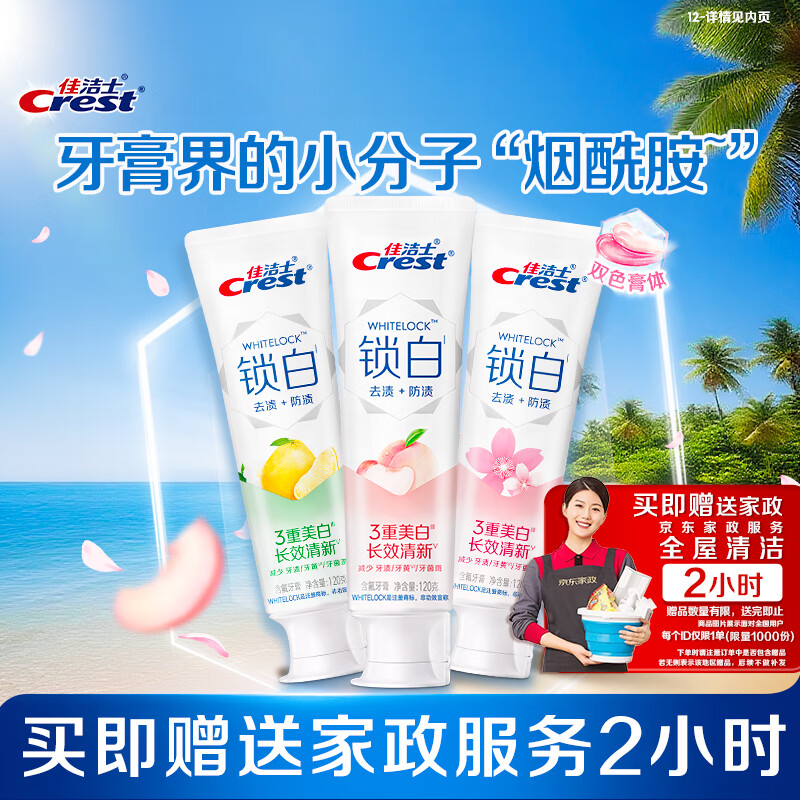佳洁士锁白牙膏清新去渍美白3支共360g送2小时家政服务