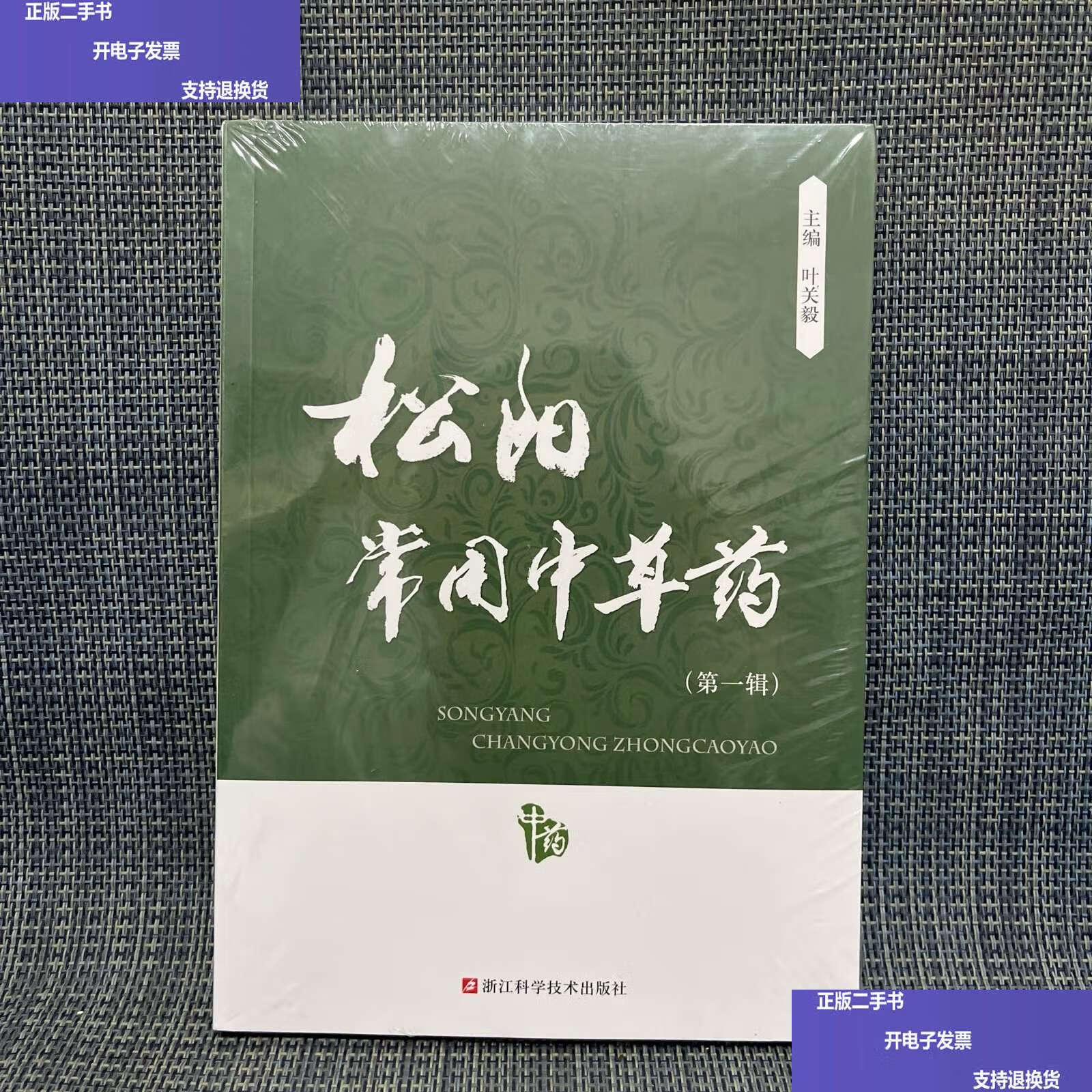 松阳常用中草药 辑 /叶关毅 浙江科学技术