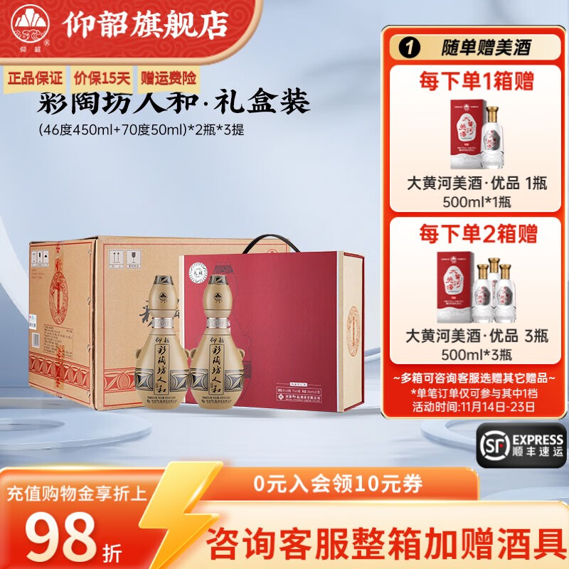 仰韶彩陶坊礼盒装人和白酒1提2瓶礼藏450ml46度 50ml70°送礼酒纯粮酒