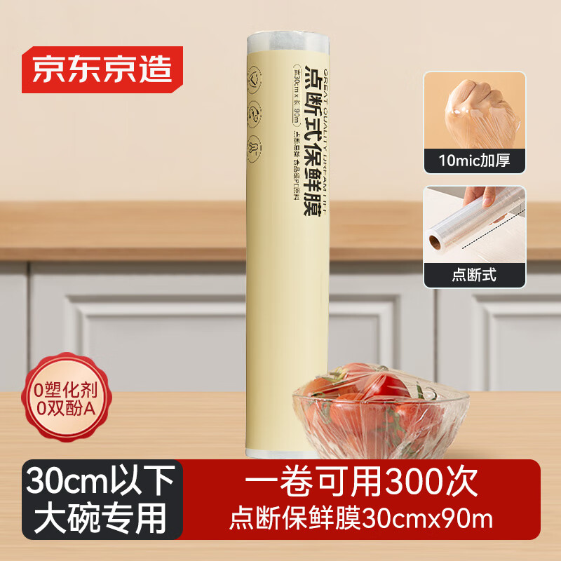 京东京造 保鲜膜食品级 点断式大号 耐高温 【90米*30cm 】