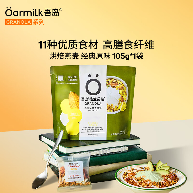 吾岛格兰诺拉烘焙原味燕麦坚果谷物包15gx7包即食酸奶碗甄选原料