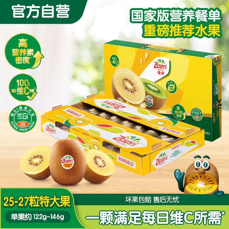 佳沛（zespri）新西兰  阳光金奇异果25-27粒原箱特大果单果约122-146g  猕猴桃