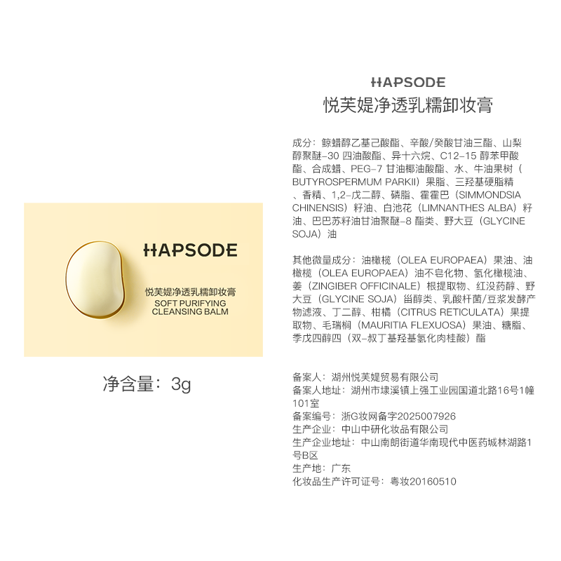 悦芙媞（Hapsode）油皮毛孔清洁控油洗卸合一敏感肌温和卸妆油女3.0豆乳卸妆膏3g