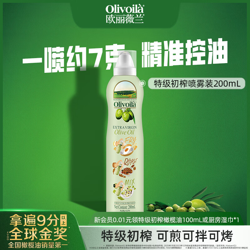 欧丽薇兰（Olivoila）特级初榨橄榄油200ML喷雾装 健康食用油100%纯橄榄油 200mL*2瓶