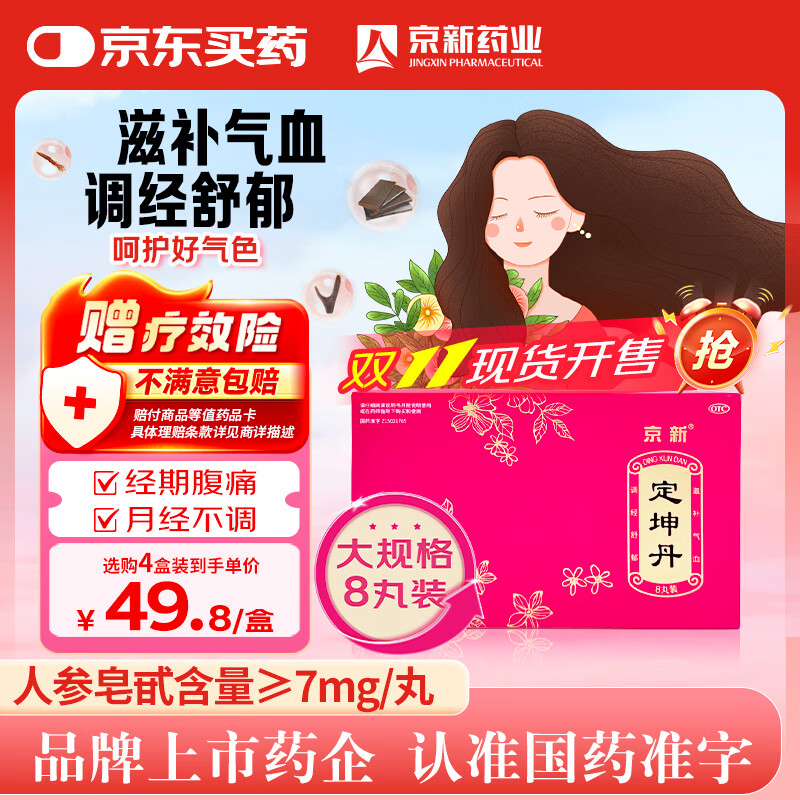 京新 定坤丹10.8g*8丸滋补气血调经舒郁用于气血两虚气滞血瘀所致的月经不调行经腹痛