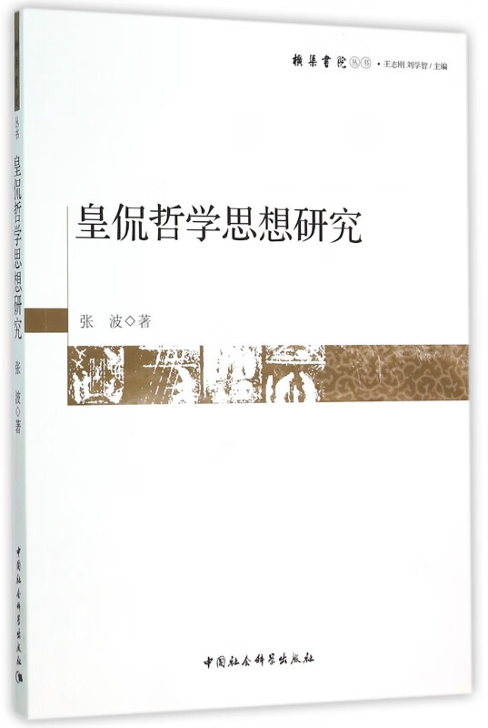 皇侃哲学思想研究/横渠书院丛书