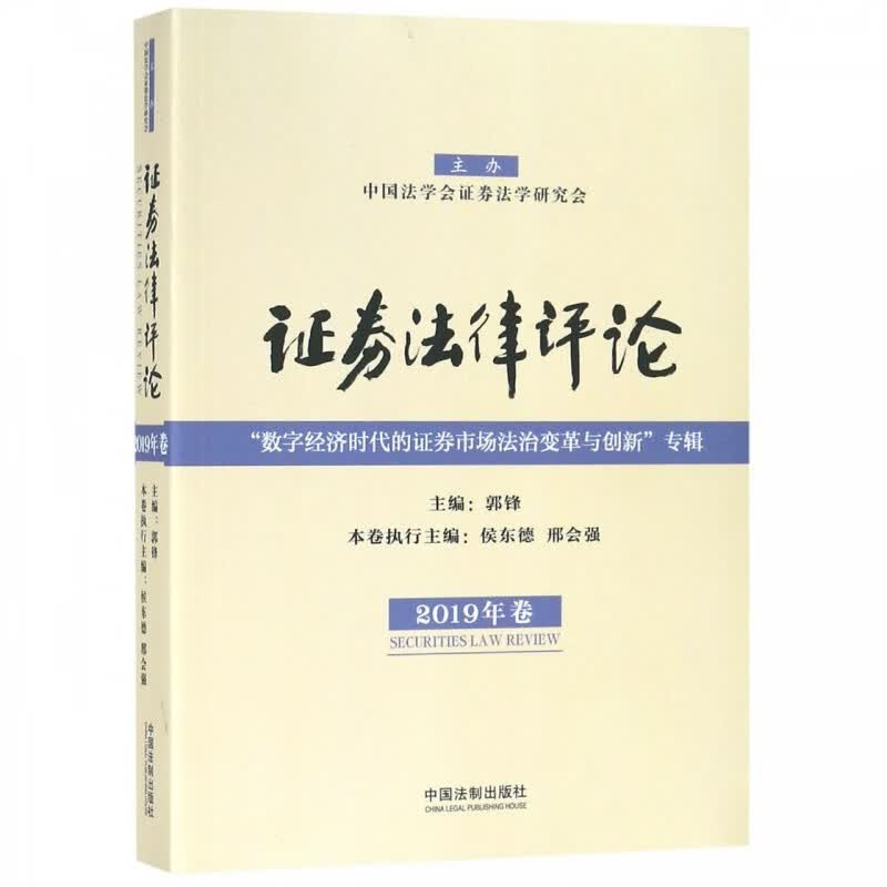 证券法律评论（2019年卷） 郭锋 著 中国法制出版社 9787521601046