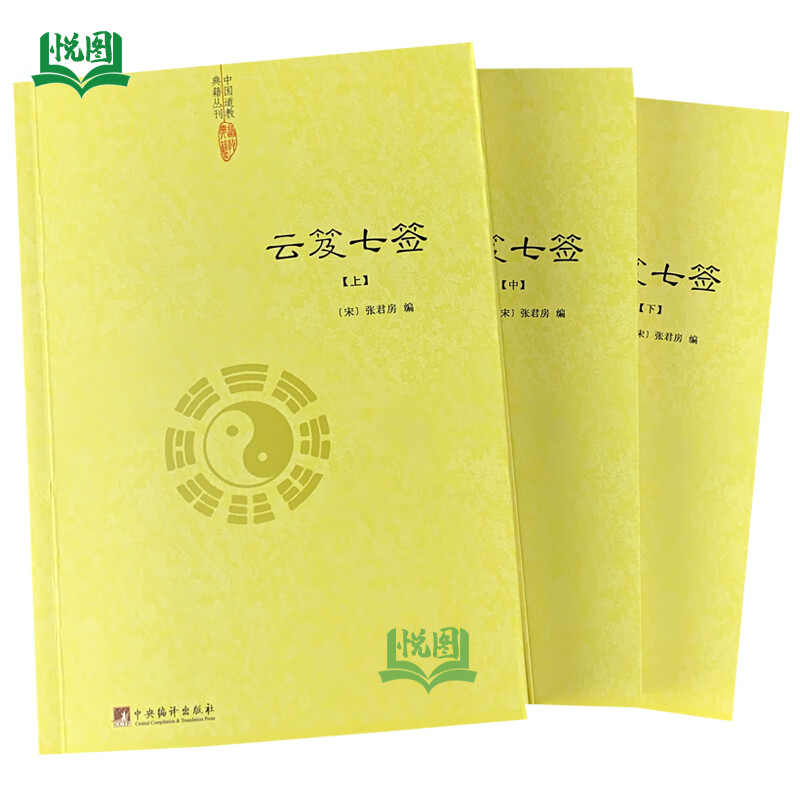 包邮 云笈七签（上中下）全3册 张君房著 云笈七笺老子今注今译 道教精粹庄子今注今译