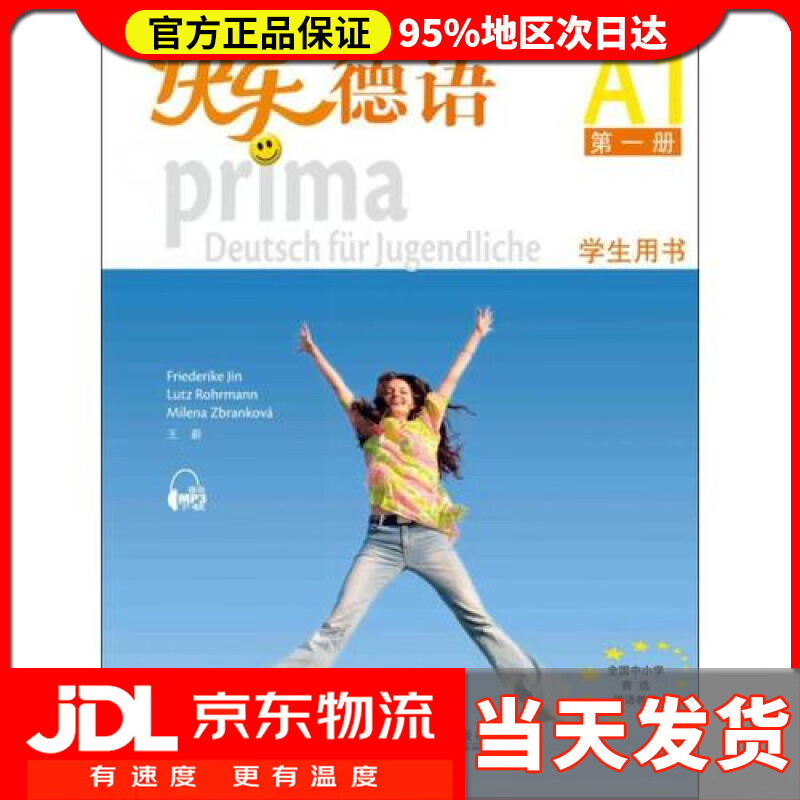 【送货上门】快乐德语 学生用书 第1册（附网络下载）