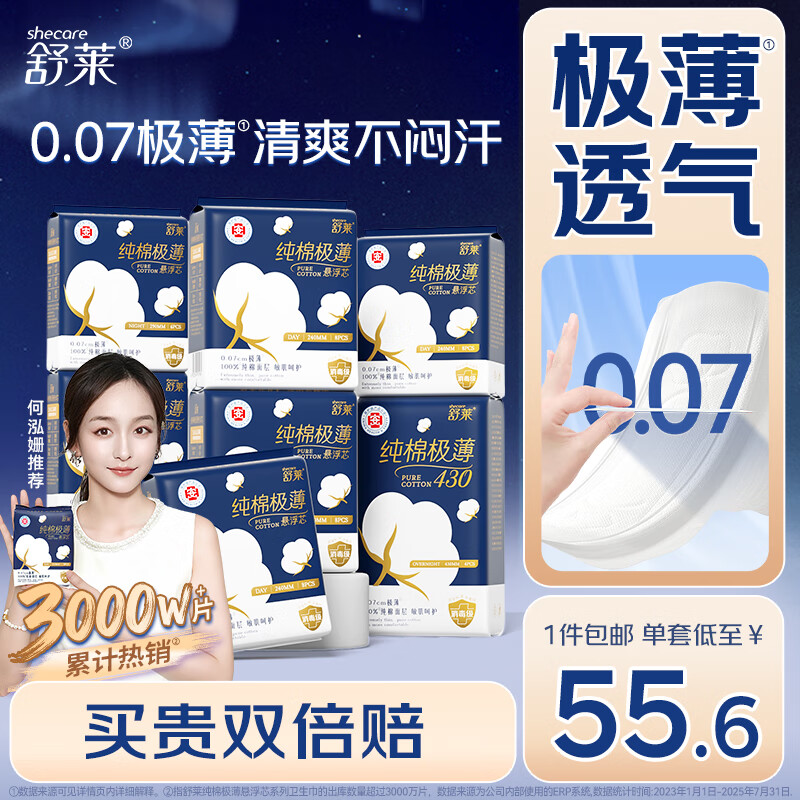舒莱纯棉极薄消毒级卫生巾72片量大瞬吸医护级姨妈巾日夜组合京东自营