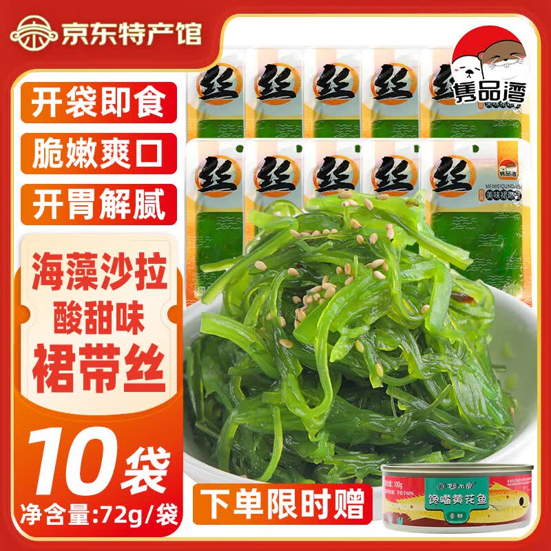 隽品湾裙带菜丝72g即食海带丝 海藻沙拉佐餐咸菜 海白菜梗段 独立小包装 【开袋即食】酸甜丝10袋 京东折扣/优惠券