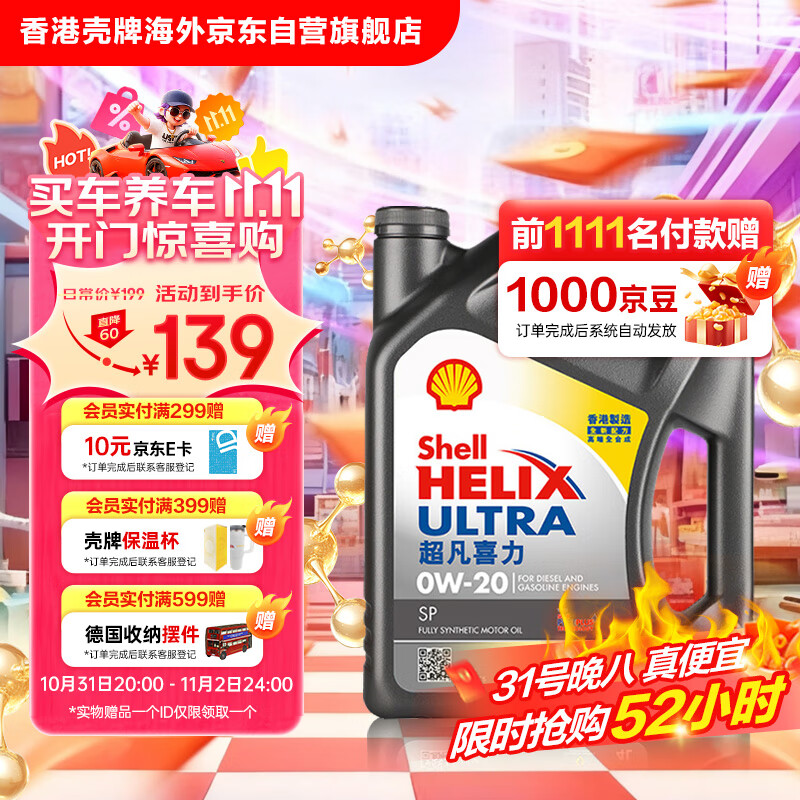 壳牌（Shell）全合成机油超凡喜力0W-20 API SP/C5级 4L灰壳汽车保养香港进口