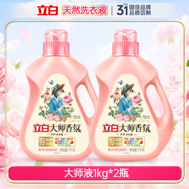 立白大师香氛洗衣液持久留香72小时洁净柔顺护衣护色去渍低泡易漂家用 【4斤瓶装】大师香氛洗衣液2kg+香氛粉70g