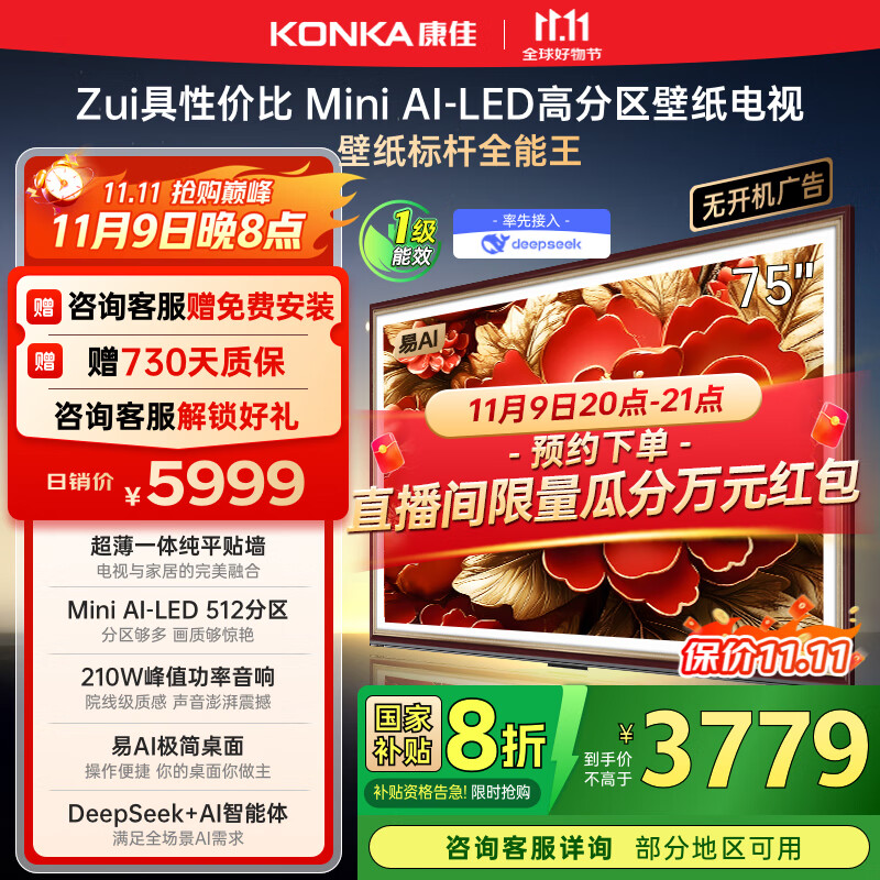 康佳电视 75G9W 75英寸 艺术壁纸电视 512分区 Mini LED 288Hz高刷 DeepSeek 一级能效家