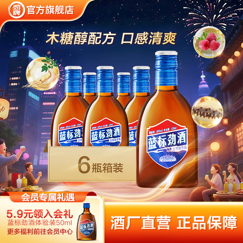 劲牌蓝标劲酒36度 瓶装酒 木糖醇口感柔和清爽海参肽草本精华节日礼品 36度 125mL 6瓶 蓝标劲酒