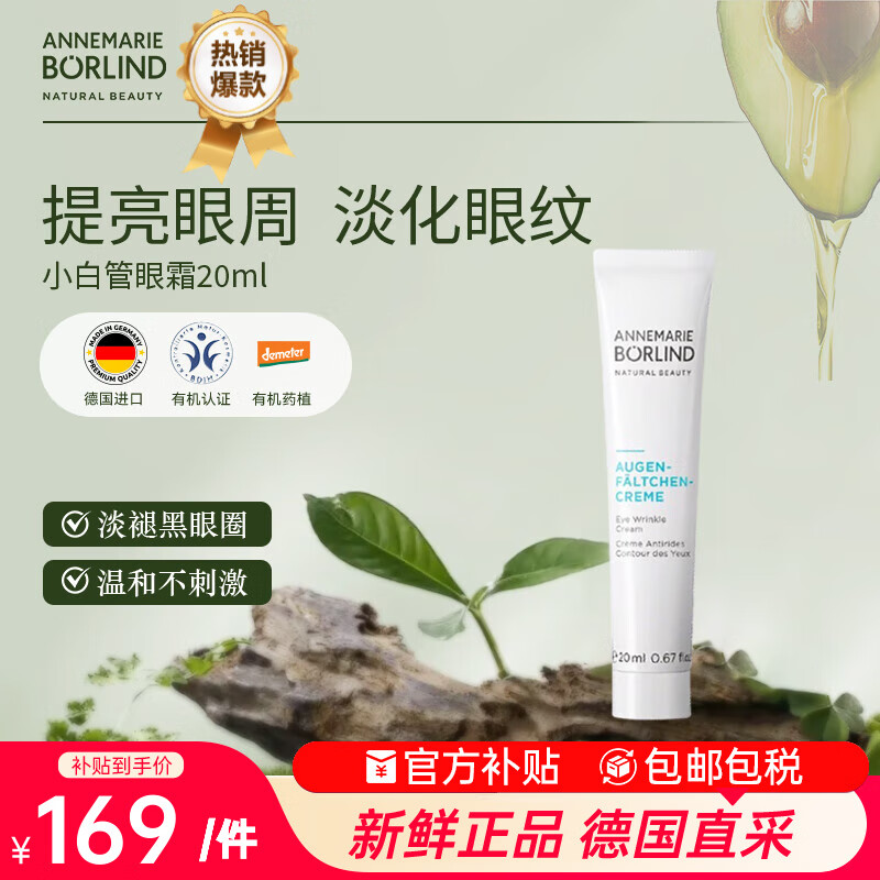 安娜柏林小白管眼霜抗皱紧致去细纹眼袋浮肿20ml 七夕情人节女生日礼物