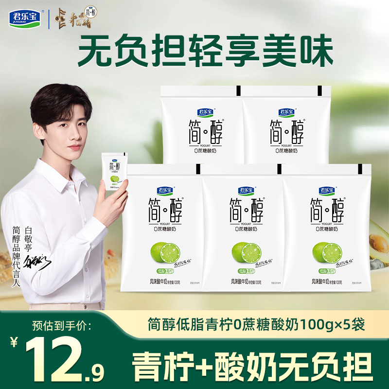 君乐宝简醇 0添加蔗糖 低脂青柠 100g*5袋 风味酸牛奶 低温酸奶 简醇低脂青柠100g*5袋