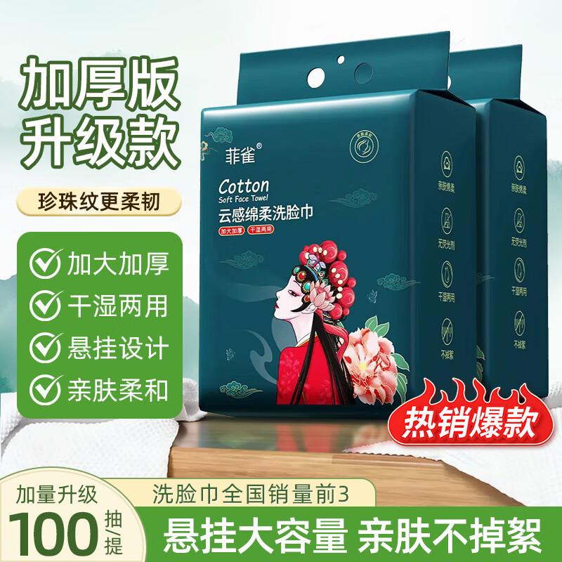 菲雀 悬挂式洗脸巾100抽*2包
