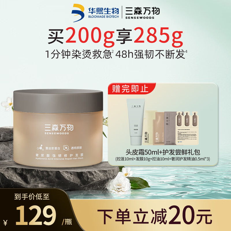 三森万物【华熙生物】玻尿酸发膜改善干枯毛躁柔顺光泽护发素200g