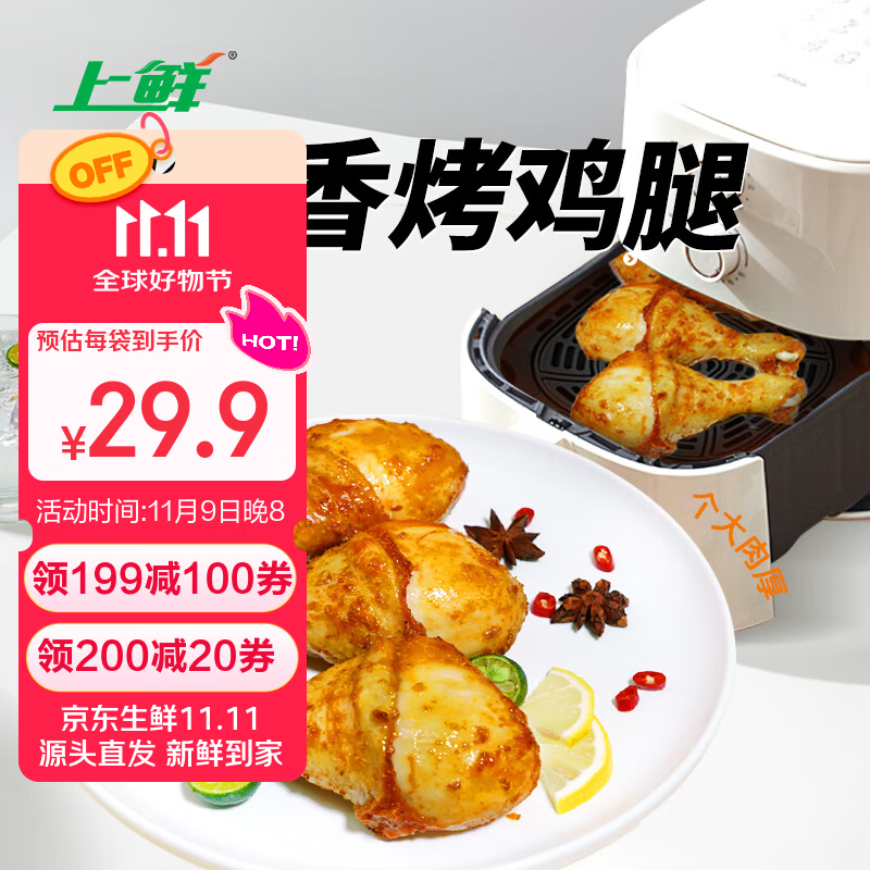 上鲜 孜然香烤鸡腿 2斤 全熟烧烤食材肯德基同款空气炸锅