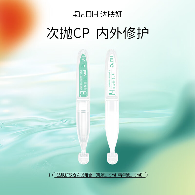 达肤妍臻研舒缓修护双仓次抛组合 （乳液1.5ml+精华液1.5ml）
