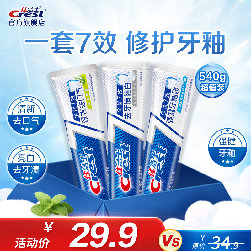 佳洁士牙膏7效合亮白护牙釉茶香共540g