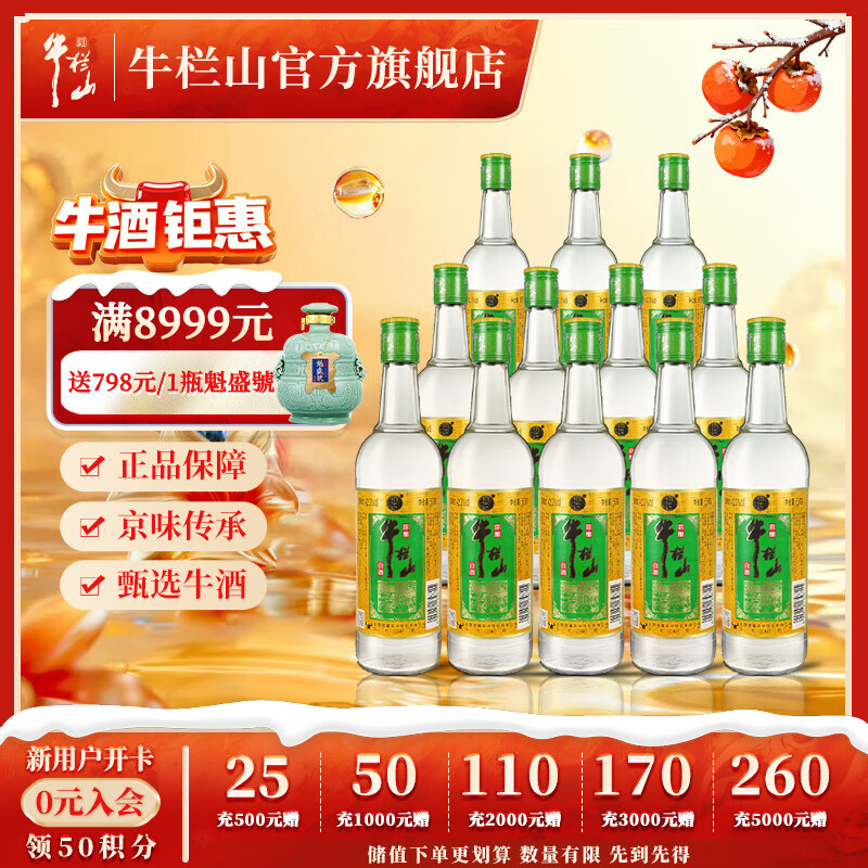 牛栏山二锅头 浓香型白酒 纯粮酿造 金标陈酿  42.3度 500mL 12瓶 整箱