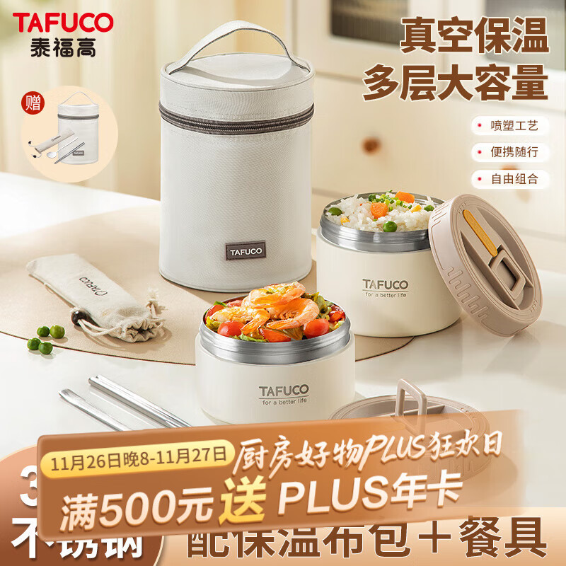 泰福高（TAFUCO）真空保温饭盒316L不锈钢上班族带饭便携餐中小学生便当盒2层T5395