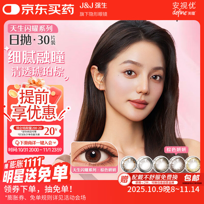 强生美瞳日抛彩色近视隐形眼镜安视优30片define进口cos妍妍棕色900度