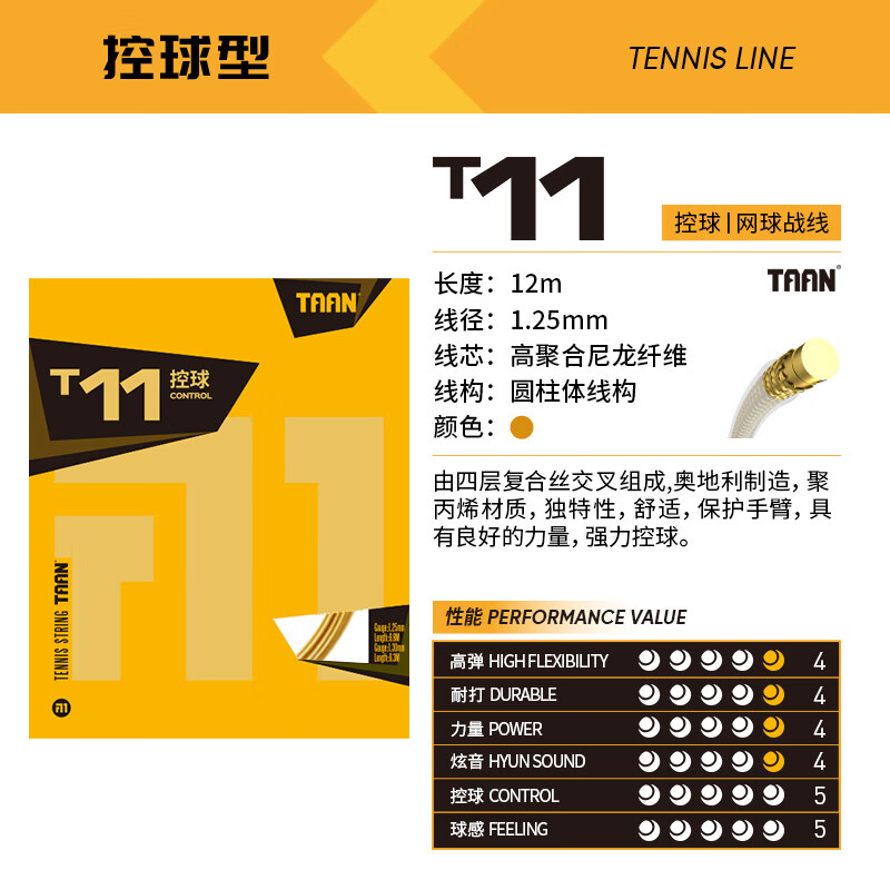 TAAN泰昂網(wǎng)球線高彈耐打聚酯網(wǎng)球拍線T11軟線拉線網(wǎng)球配件 黃色
