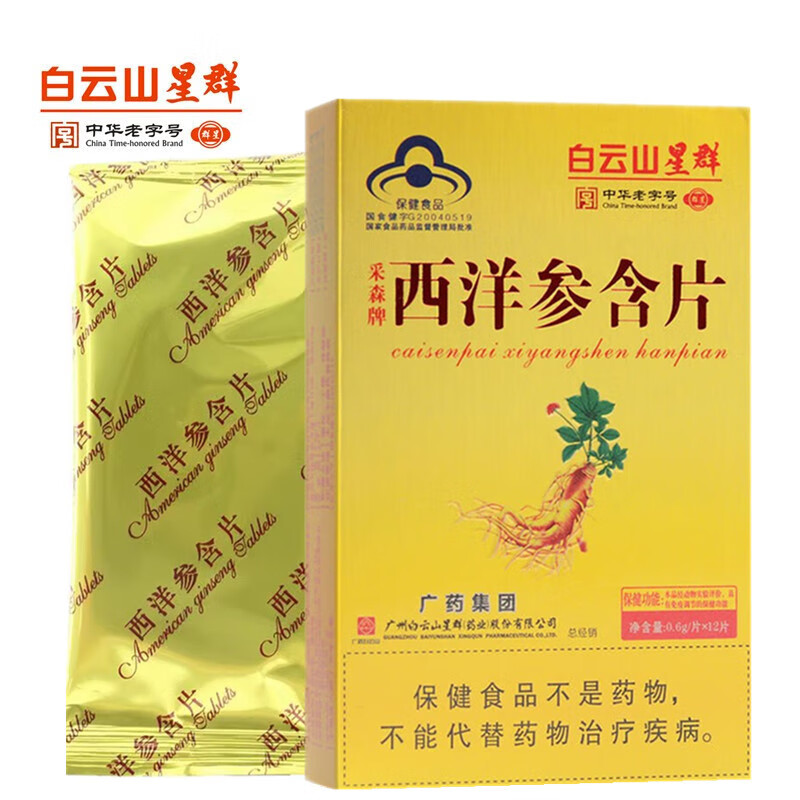 白云山星群西洋参含片 中老人调节免疫力 参口含片送礼保健品 1盒(12片) 体验 尝尝味道