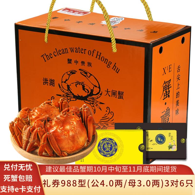 【礼券】水淼鲜 洪湖大闸蟹鲜活礼盒蟹卡中秋礼品团购福利螃蟹卡 988型 公4.0两/母3.0两 3对 6只