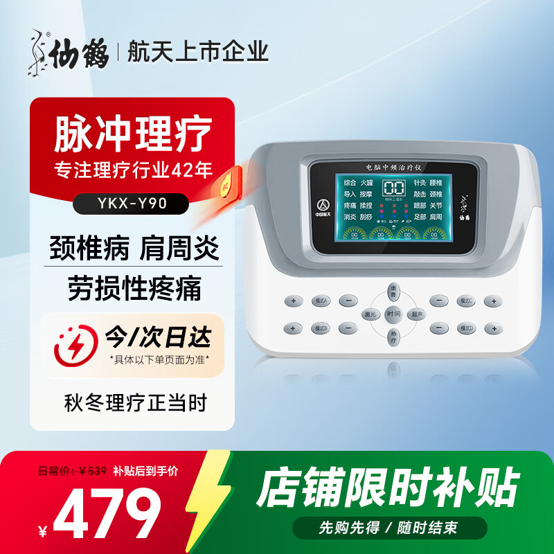 仙鹤中低频腰椎间盘突出激光治疗仪电疗脉冲理疗仪家用腰椎同款Y90
