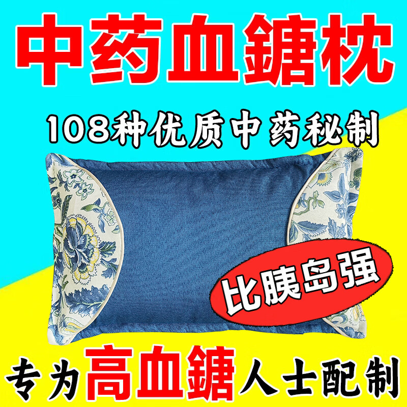 百年传承血糖枕降血糖血糖高专用降稳圧失眠改善护颈椎中药枕 【强功效】彻底控制血糖    单只