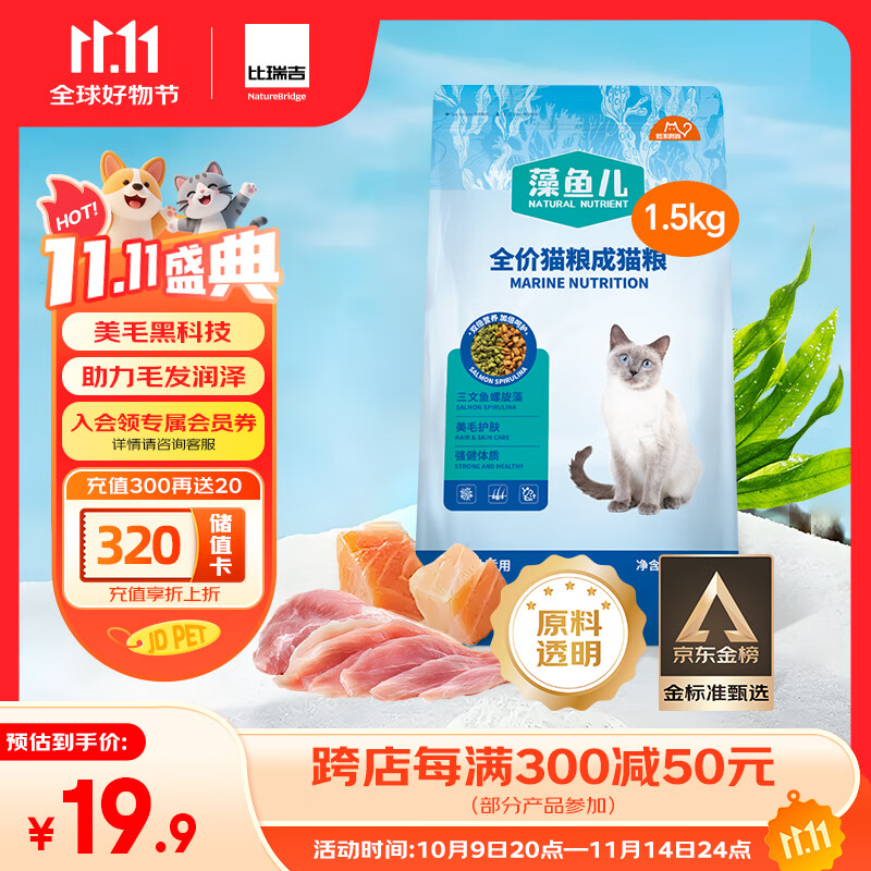 比瑞吉猫粮爱不将就藻鱼儿美毛全价成猫粮三文鱼螺旋藻原料透明1.5KG