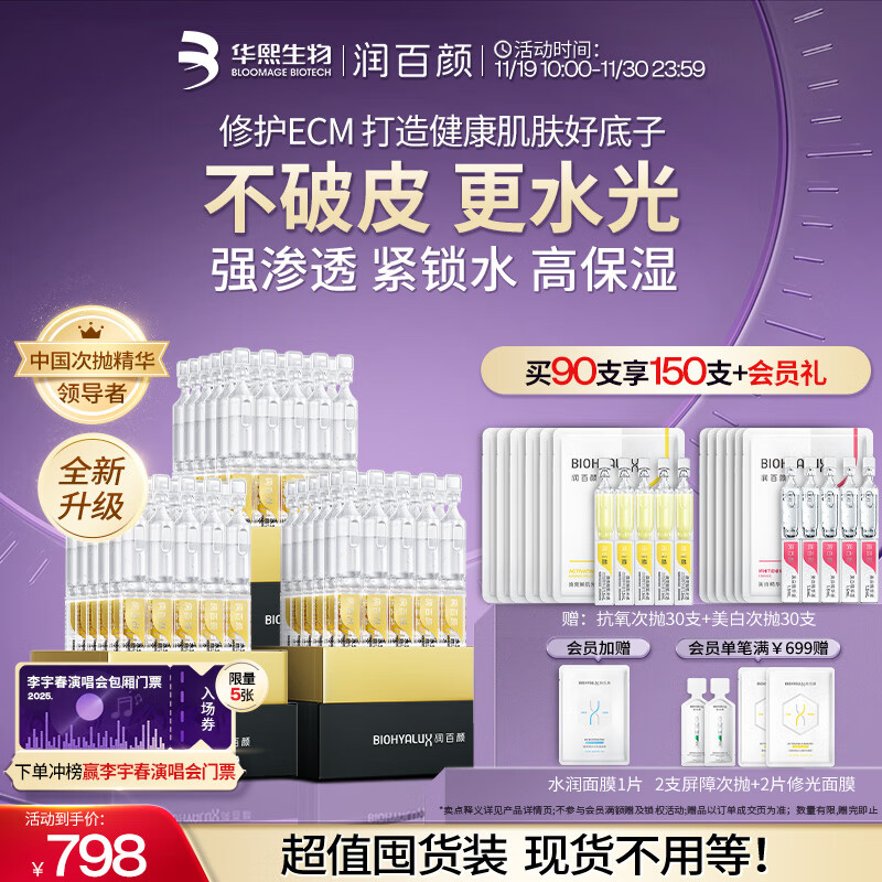 润百颜华熙生物水光棒嘭弹次抛精华90支玻尿酸补水保湿护肤品生日礼物女