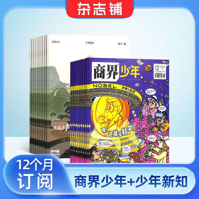 商界少年杂志铺组合自选 2026年订期规格内选择 1年共12期 9-15岁青少年财商成长 财经思维锻造中小学生课外阅读商界课堂内外期刊非过刊 【推荐】商界少年+少年新知 26年1月起订