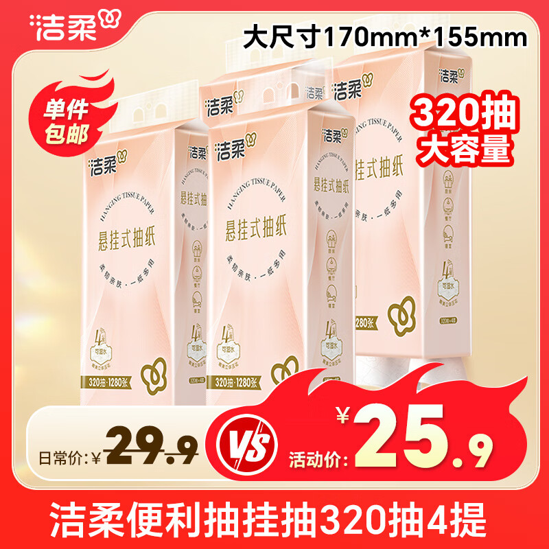 洁柔便利抽挂抽纸大包悬挂式抽纸加大加厚厕所挂壁式厕纸卫生纸巾家用 4层320抽*4提