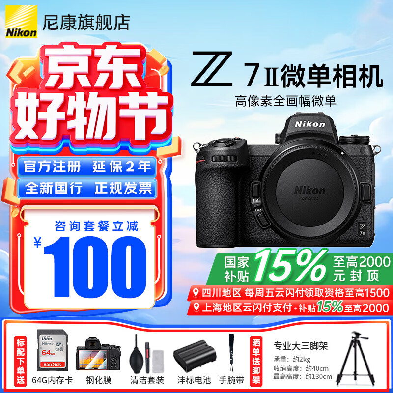 尼康（Nikon）【国家补贴】Z7ll/Z72全画幅微单相机 vlog高清4K视频 专业微单相机 单机机身（不带镜头） 标配【送64G卡+膜+清洁套+沣标电池】可优惠