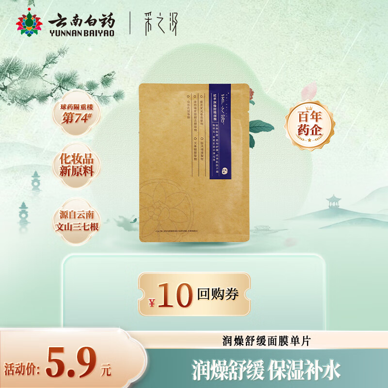 采之汲植萃润燥舒缓保湿补水面膜单片 药植护肤敏肌专用