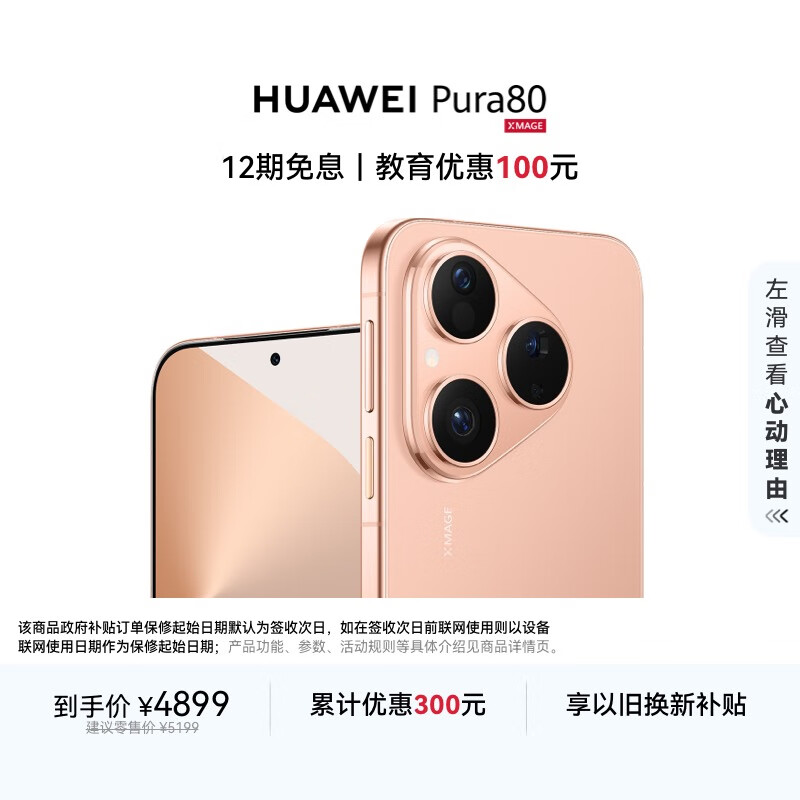 HUAWEI Pura 80 12GB+512GB 丝绒金 丝绒直屏 红枫原色影像 全新鸿蒙AI 华为鸿蒙智能手机