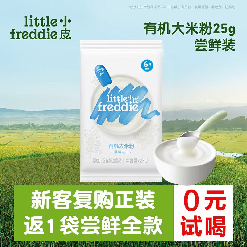 小皮（Little Freddie）【0元试喝】小皮尝鲜试用装有机高铁大米粉蓝莓米糊宝宝辅食25g 【0元试喝】原味米粉尝鲜 25g*1袋 选择口味