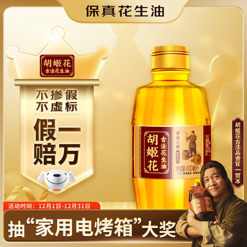 胡姬花 食用油【保真花生油】古法小榨花生油400ml